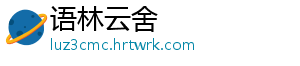 语林云舍